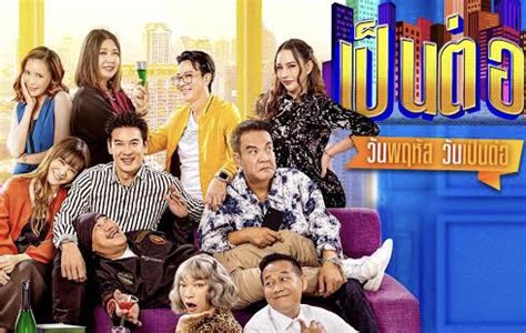 เป็นต่อ 2024 Ep.04 (Full Ep) .